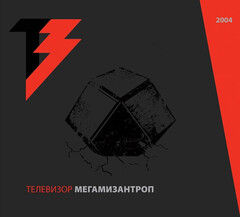 Телевизор / МегаМизантроп (2CD+DVD)
