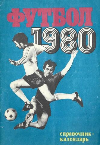 Футбол 1980. Справочник-календарь