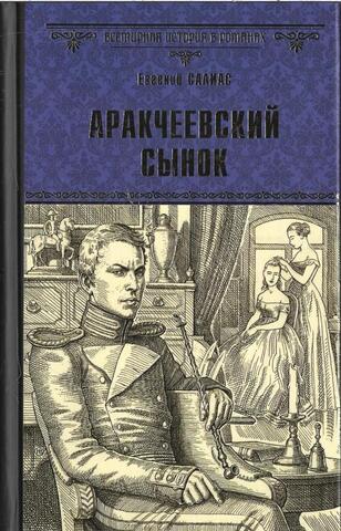 Аракчеевский сынок