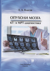 Опухоли мозга КТ- и МРТ- диагностика