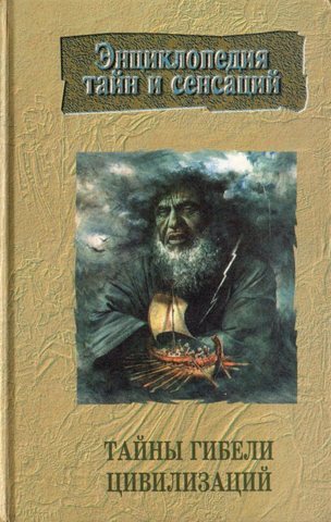 Тайны гибели цивилизаций