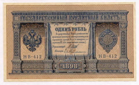 Кредитный билет 1 рубль 1898 года. Кассир Гейльман. Серия НВ-412. VF-XF
