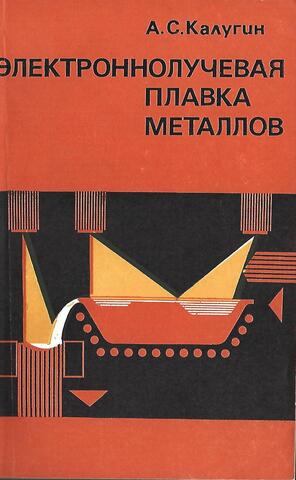 Электроннолучевая плавка металлов