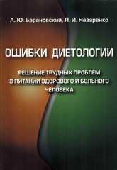 Ошибки диетологии (решение трудных проблем в питании здорового и больного человека)