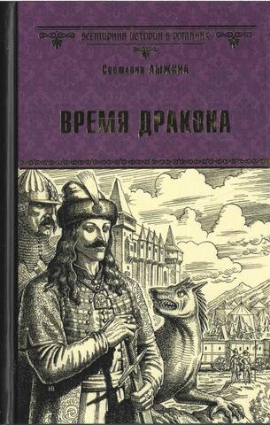 Время Дракона