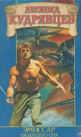 Эмиссар уходящего сна