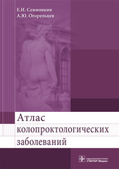 Атлас колопроктологических заболеваний. Учебное пособие