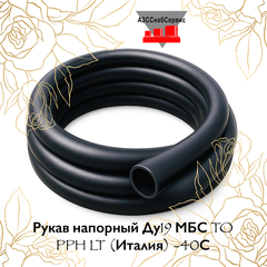Рукав напорный Ду19 МБС TO PPH LT (Италия) -40С