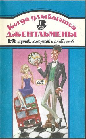 Когда улыбаются джентльмены. 1000 шуток,юморесок и анекдотов