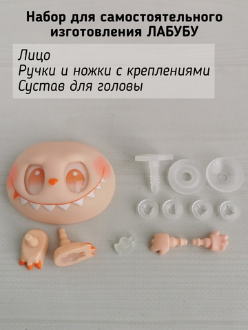 Фурнитура для изготовления игрушки Лабубу, Оранжевый