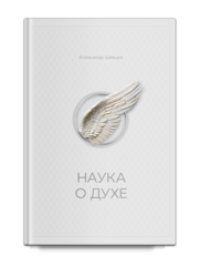 Шевцов А. Наука о духе. Вступительное слово Алёхина А. Н.