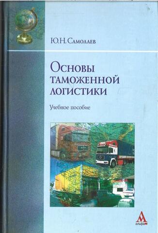 Основы таможенной логистики