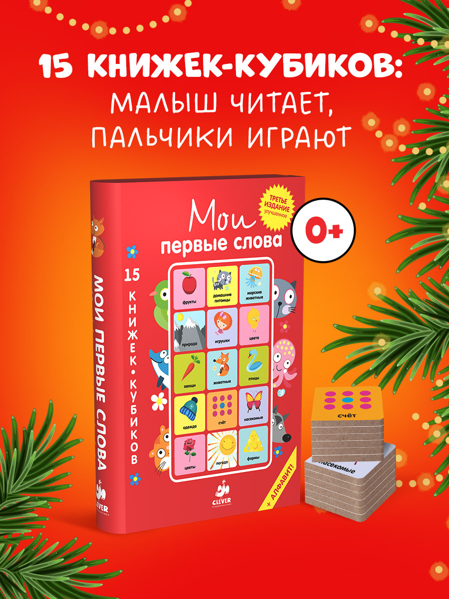 

15 книжек-кубиков. Мои первые слова. Русский язык