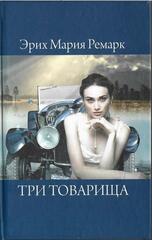 Три товарища
