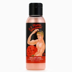 Гель для душа «С 8 Марта, красотка», 100 мл (аромат сливочной карамели) 18+
