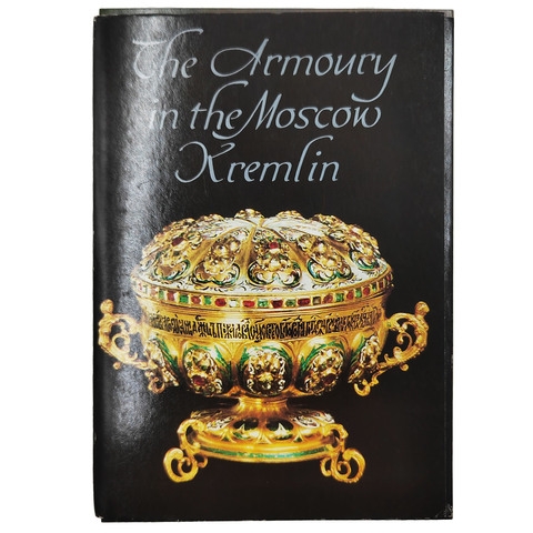 Набор открыток. Оружейная палата Московского Кремля. — Л.: «Аврора», 1982
