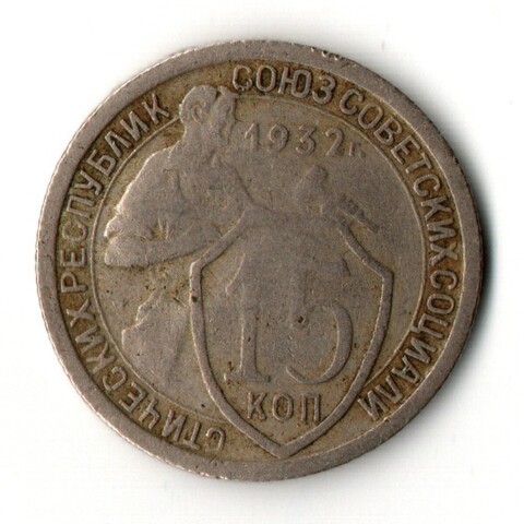 15 копеек 1932 год