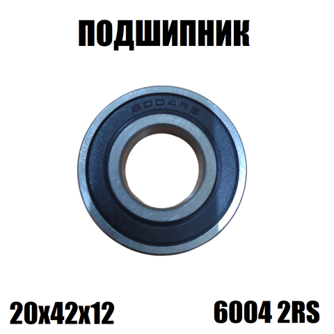 Подшипник 6004 2RS (20х42х12)