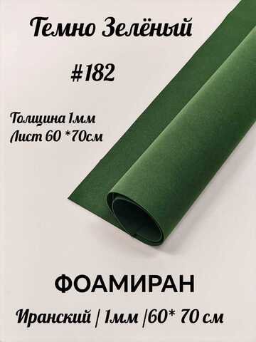 Фоамиран Иран 1 мм 60х70 см #182 Темно-зеленый