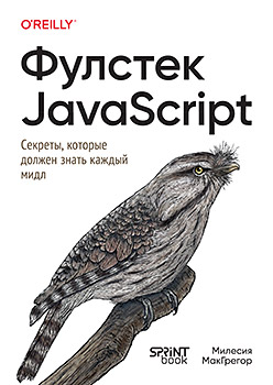 Фулстек JavaScript: Секреты, которые должен знать каждый мидл