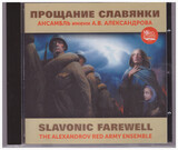 АНСАМБЛЬ АЛЕКСАНДРОВА: Прощание Славянки (Компакт-диск)
