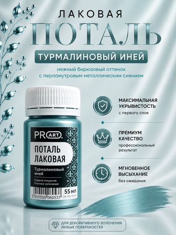 Лаковая поталь №22, Турмалиновый иней, ProArt