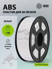 Пластик для принтера 3D Cactus CS-3D-ABS-1KG-WHITE ABS d1.75мм 1кг L386м 1цв. — фото 6