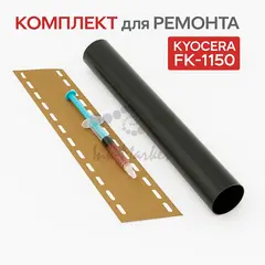 Комплект термопленка + тканевая накладка для Kyocera FK-1150, M2040, M2235, P2040, P2335 + смазка PREMIUM — фото 4