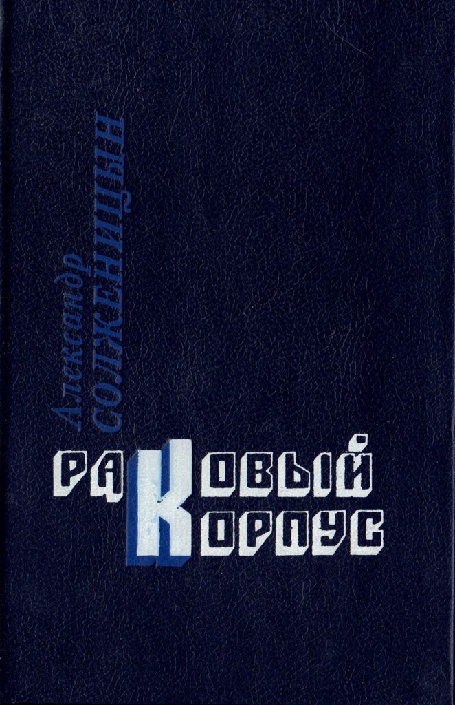 Раковый корпус содержание