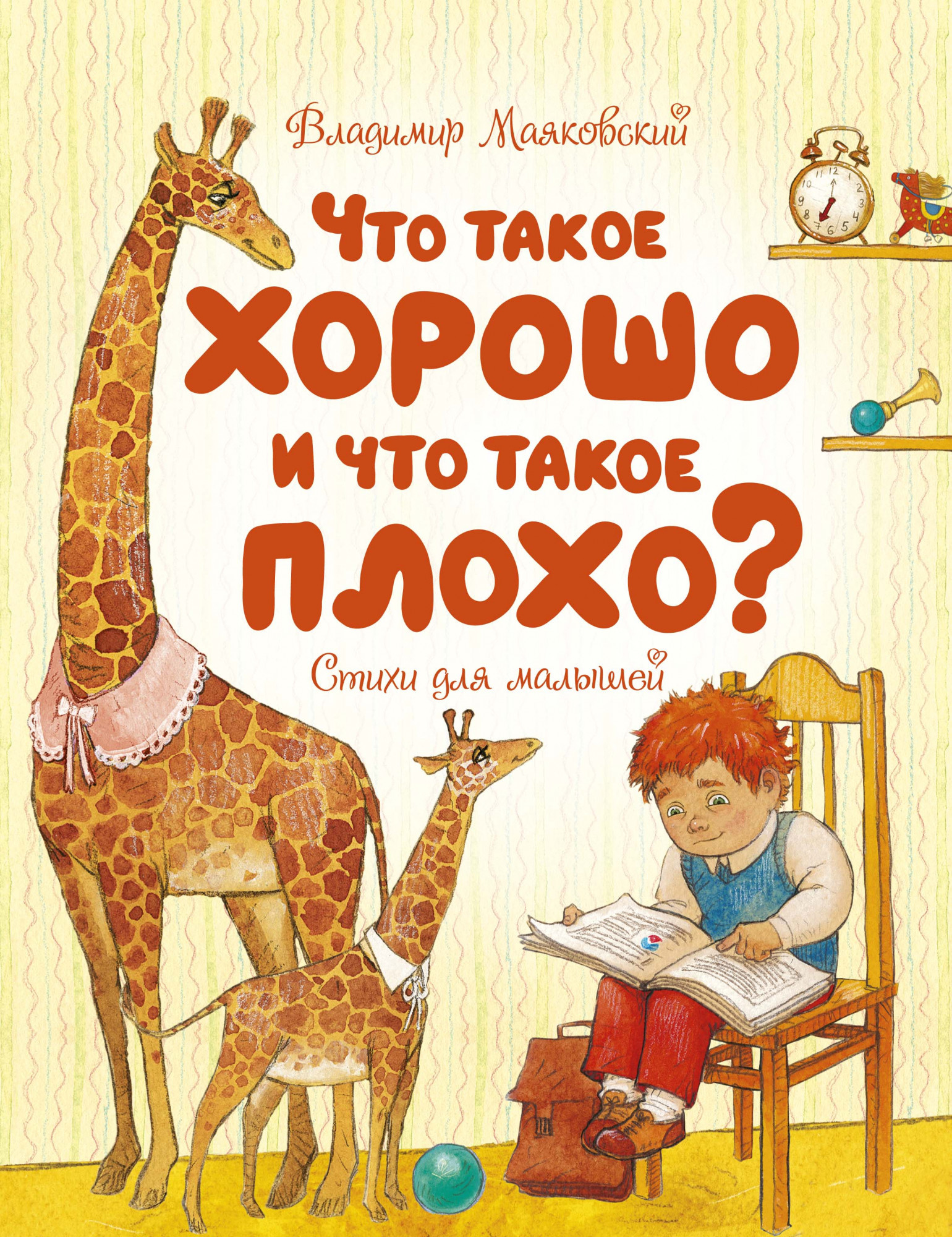 Что такое хорошо и что такое плохо? – купить в интернет-магазине, цена,  заказ online