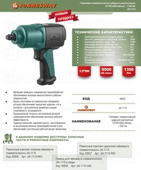 Jonnesway JAI-1114 Гайковерт пневматический ударный композитный 1/2