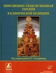 Инфузионно-трансфузионная терапия в клинической медицине: Руководство для врачей