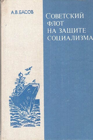 Советский флот на защите социализма: Книга для учащихся