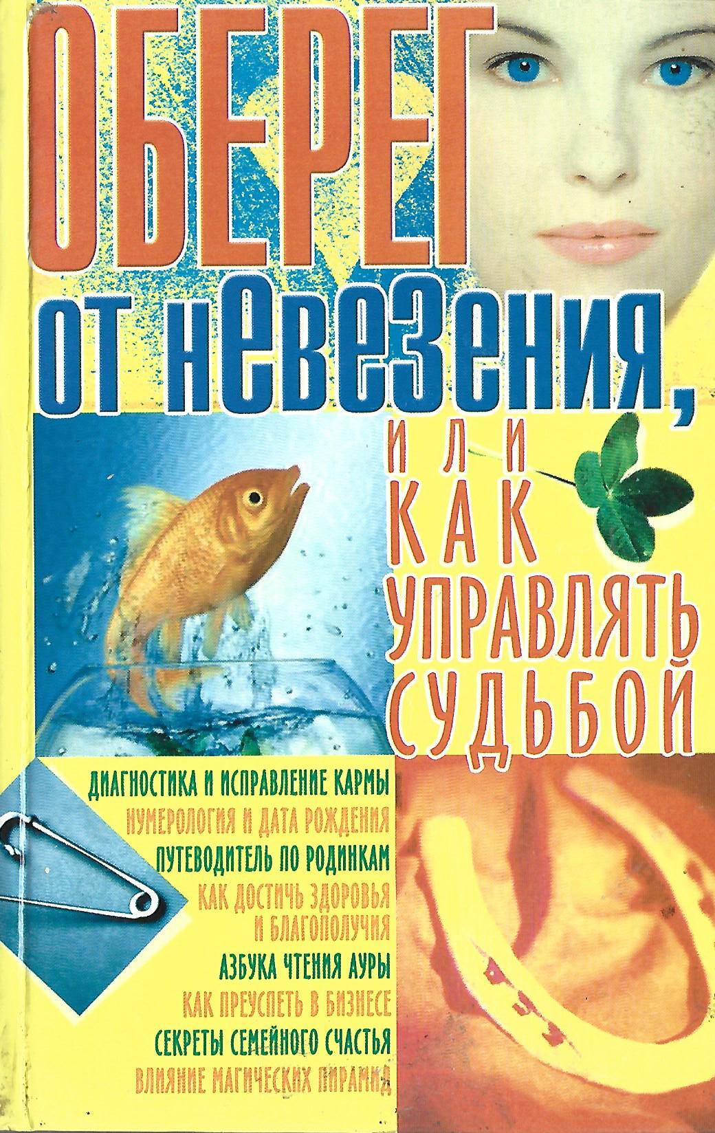 Оберег от невезения, или как управлять судьбой - купить по выгодной цене |  #многобукаф. Интернет-магазин бумажных книг