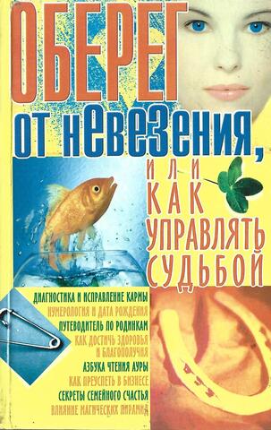 Оберег от невезения, или как управлять судьбой