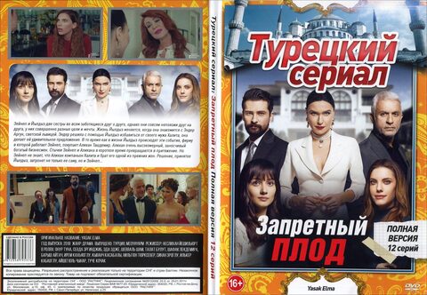 Турецкий сериал: Запретный плод (Полная версия. 12 серий)