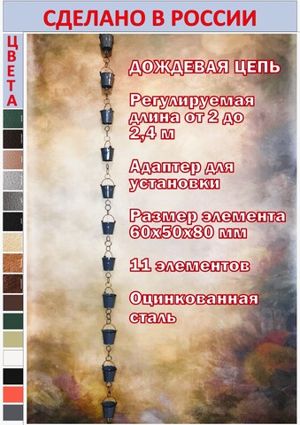Дождевая цепь «Ведра на кольцах», серый RAL7024