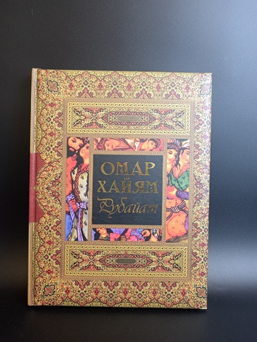 Книга Омар Хайям Рубайат. Подарочное изд. Обьемная мягкая обложка 2008 г  XF