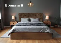 Кровать 8