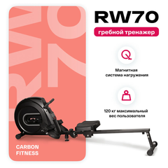 Гребной тренажер домашний CARBON FITNESS RW70