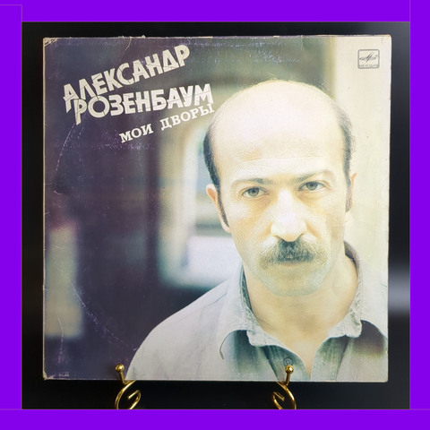 LP Александр Розенбаум – Мои Дворы виниловая пластинка 12 дюймов, Мелодия 1987 год СССР