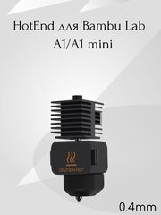 HotEnd для Bambu Lab A1/A1 mini 0.4mm