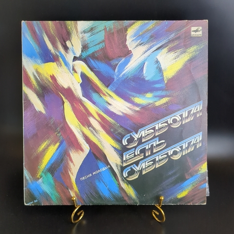 LP Суббота есть суббота. Песни молодых. Виниловая пластинка 12 дюймов. Мелодия СССР 1987 год.