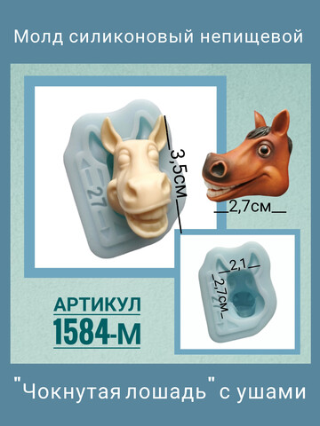 1584-М Молд силиконовый непищевой 