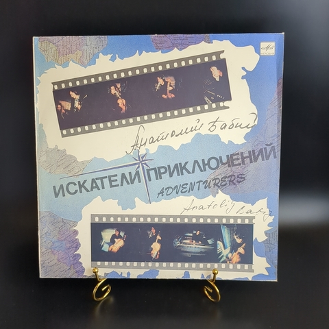 LP Анатолий Бабий – Искатели Приключений. Виниловая пластинка 12 дюймов. Мелодия СССР 1990 год. Тираж 5000