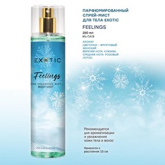 Exotic EX-07 Парфюмированный спрей-мист для тела ( E Feelings )  250 ml