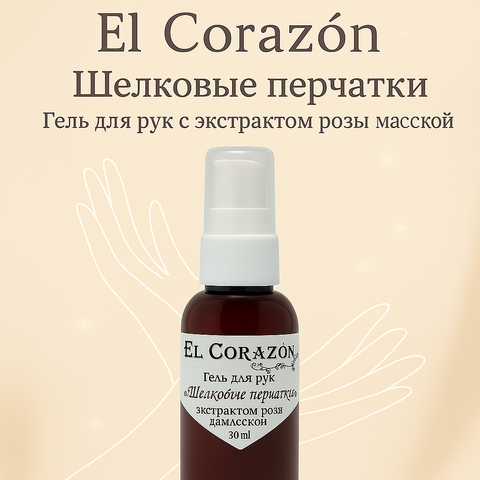El Corazon Гель для рук Шелковые перчатки Ранозаживляющий, с экстрактом дамасской розы 30мл (+2гр.)