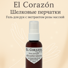 El Corazon Гель для рук Шелковые перчатки Ранозаживляющий, с экстрактом дамасской розы 30мл (+2гр.)