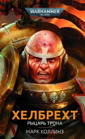 Warhammer 40.000. Хелбрехт