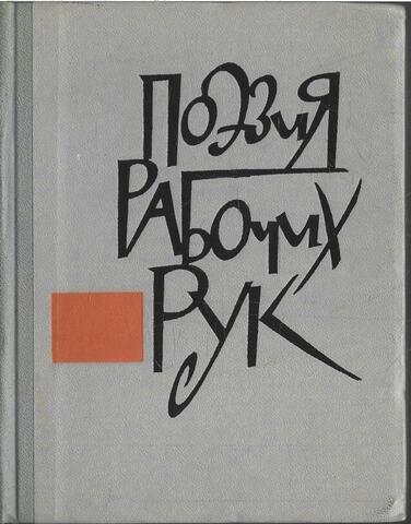 Поэзия рабочих рук